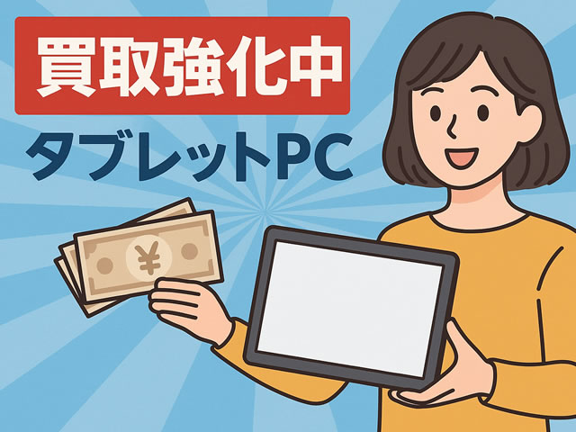スマホ買取